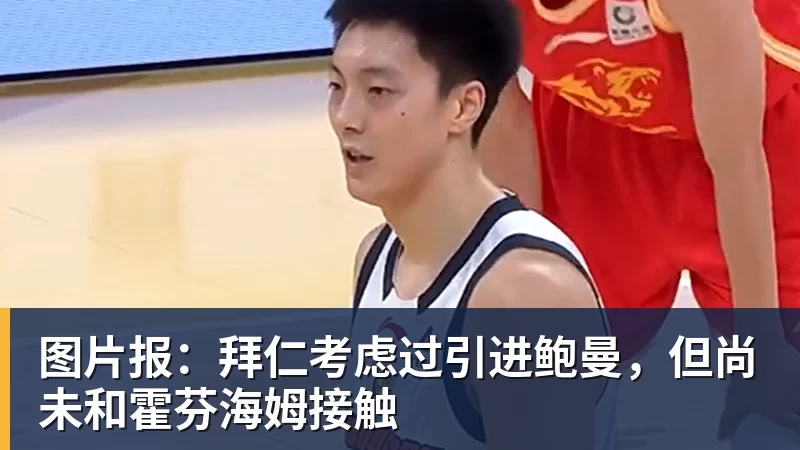 图片报：拜仁考虑过引进鲍曼，但尚未和霍芬海姆接触