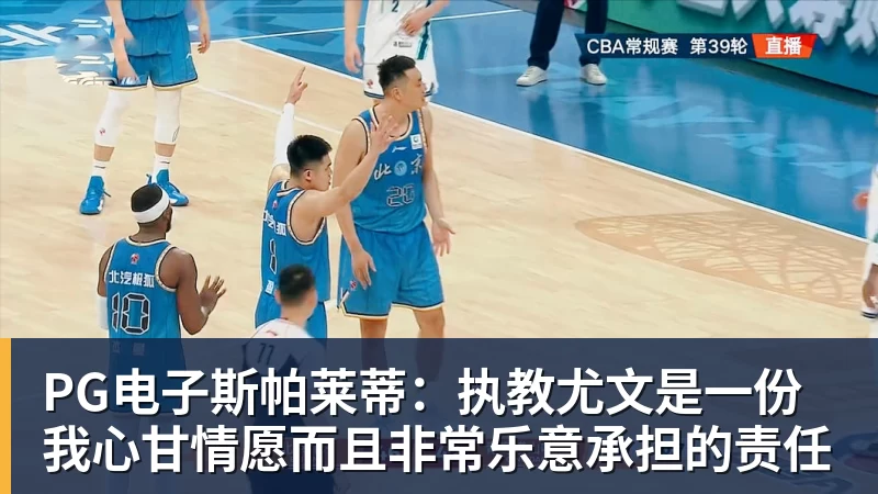 PG电子官方网站PG电子斯帕莱蒂：执教尤文是一份我心甘情愿而且非常乐意承担的责任