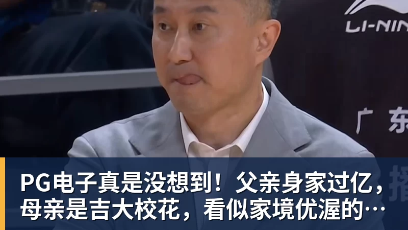 PG电子真是没想到！父亲身家过亿，母亲是吉大校花，看似家境优渥的王楚钦如今境遇来之不易！4天22场比赛拿下冠军，打脸所有人