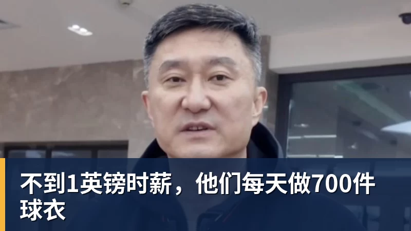 不到1英镑时薪，他们每天做700件球衣