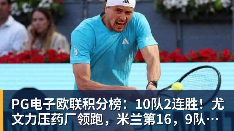 PG电子欧联积分榜：10队2连胜！尤文力压药厂领跑，米兰第16，9队2连败
