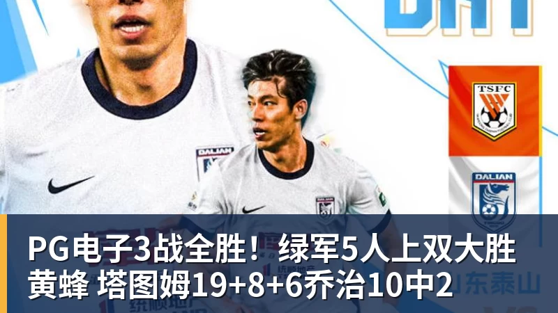 PG电子3战全胜！绿军5人上双大胜黄蜂 塔图姆19+8+6乔治10中2