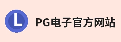 PG电子官方网站，聚焦PG电子官方网站、PG电子官方网站与相关服务 logo